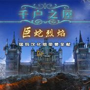 千户之屋：巨蛇烈焰