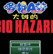 野比大雄的生化危机：无人岛战役