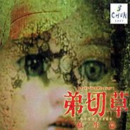 弟切草：苏生篇