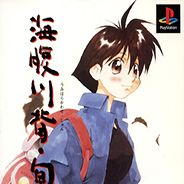 海腹川背