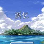 溪忆
