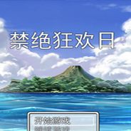 禁绝狂欢日