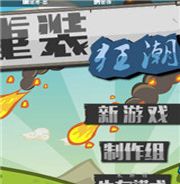 重装狂潮