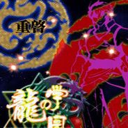 龙之学园·重制版