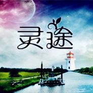 灵途