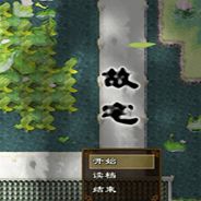 故宅