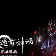 远古神话