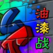 油漆战记