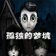 孤独的梦境