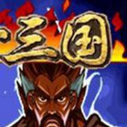 三国战记：傲世三国