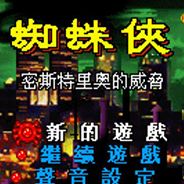[GBA]蜘蛛侠