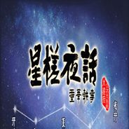 星槎夜话之重华轶事 0-1章