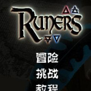 符文射手