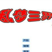 乱梦三界