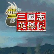 圣三国志英杰传
