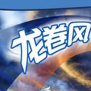 龙卷风