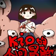 Kio的人间冒险
