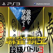 麻将霸王：段位战斗3