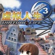 虚拟人生3：成长恋曲