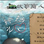 故事商人：铃铛之心