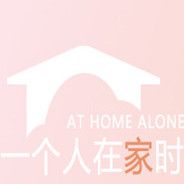 一个人在家时