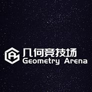 几何竞技场