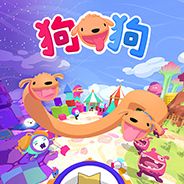 狗狗