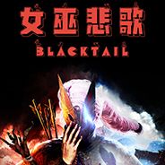 女巫悲歌