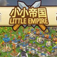 小小帝国