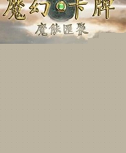 魔幻卡牌：魔能汇聚