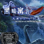 黑暗寓言11：天鹅公主与迪亚之树
