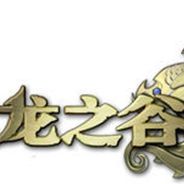 龙之谷