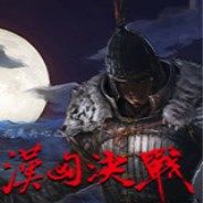 戎马丹心：汉匈决战