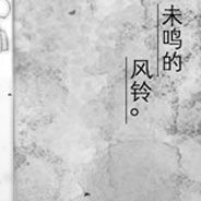 未鸣的风铃