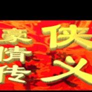 侠义豪情传：禁烟风云