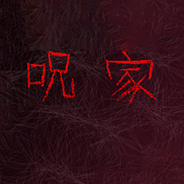 呪家