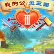 我的公主王国3