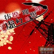 彷徨虚幻的理想乡