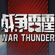 战争雷霆