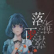 落雨 / 落叶