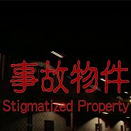 事故物件
