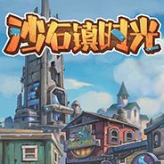 沙石镇时光