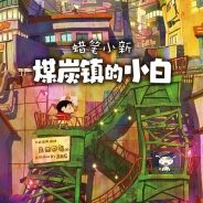 蜡笔小新“煤炭镇的小白”