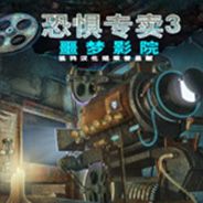 恐惧专卖3：噩梦影院