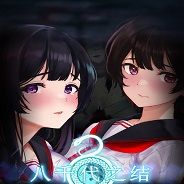 八千代之结
