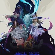 魔法符石