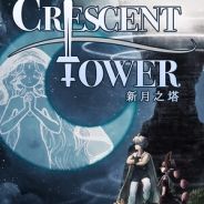 新月之塔