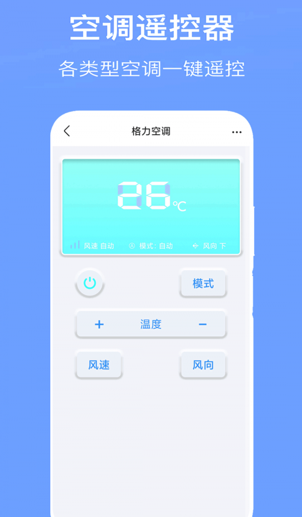 万能空调遥控器