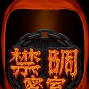 禁锢密室