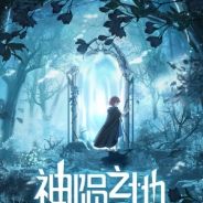 神陨之地
